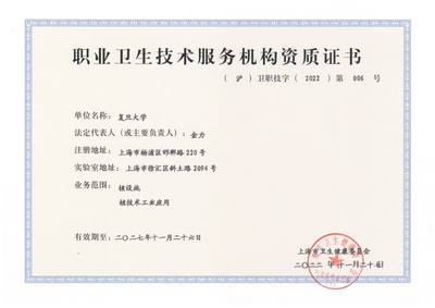 复旦大学放射医学研究所获职业卫生技术服务资质 助力核能与核技术应用安全发展