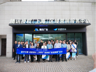 数字引擎驱动创新增长 上海市广告协会“走进微盟”上海技术服务游学记