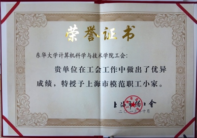 计算机学院工会荣获“上海市模范职工小家”称号