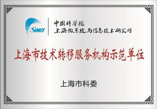上海微系统所入选首批上海市技术转移服务机构示范单位 上海微系统与信息技术研究所